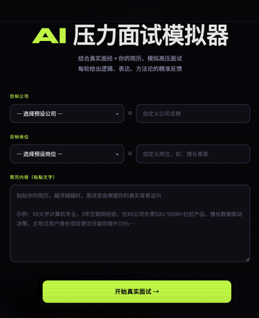 AI 压力面试模拟器